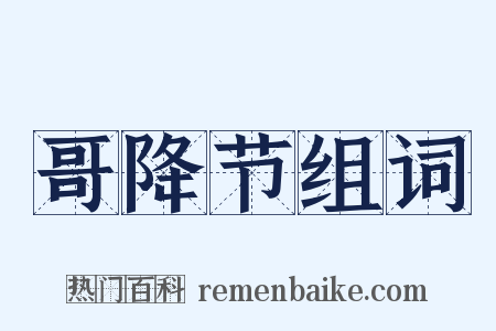 哥降节组词是什么意思的图片
